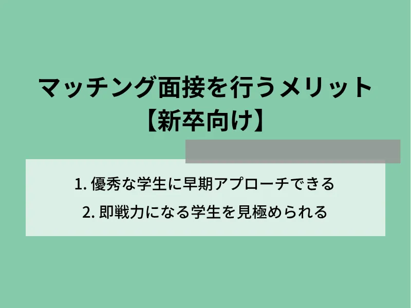 マッチング面接（面談）を行うメリット【新卒向け】