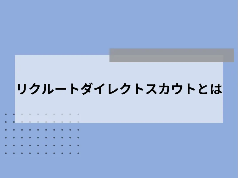 リクルートダイレクトスカウトとは
