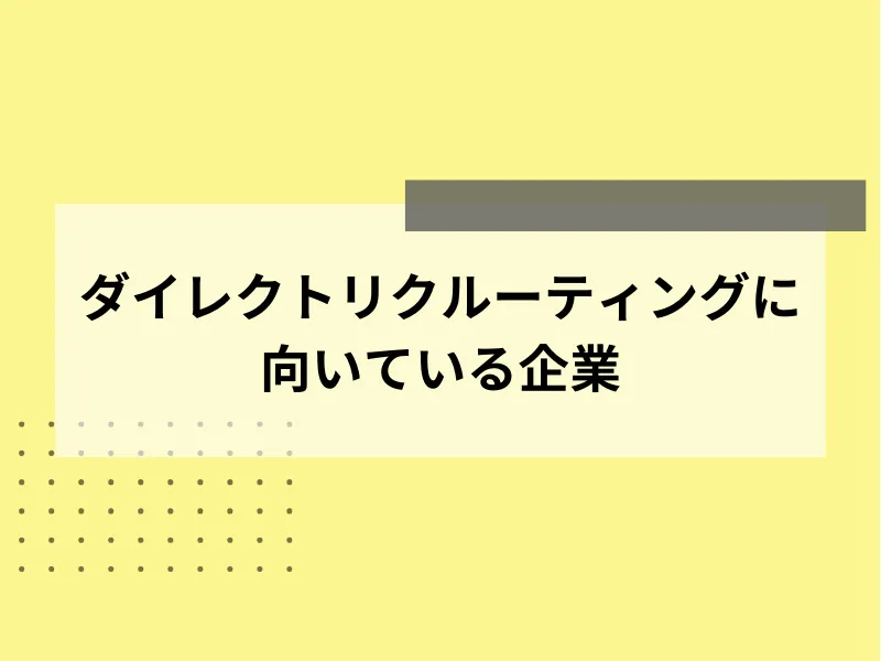 ダイレクトリクルーティングに向いている企業