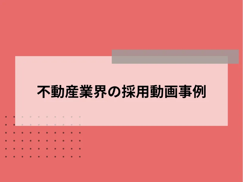 不動産業界の採用動画事例