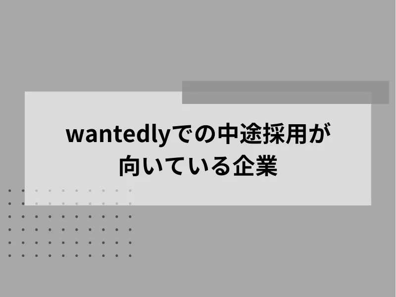 Wantedlyでの中途採用が向いている企業