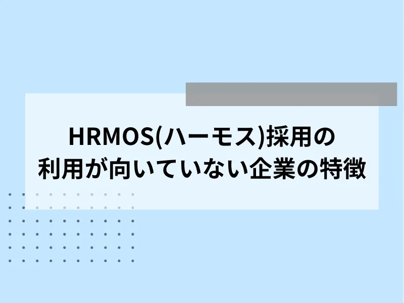 HRMOS(ハーモス)採用の利用が向いていない企業の特徴