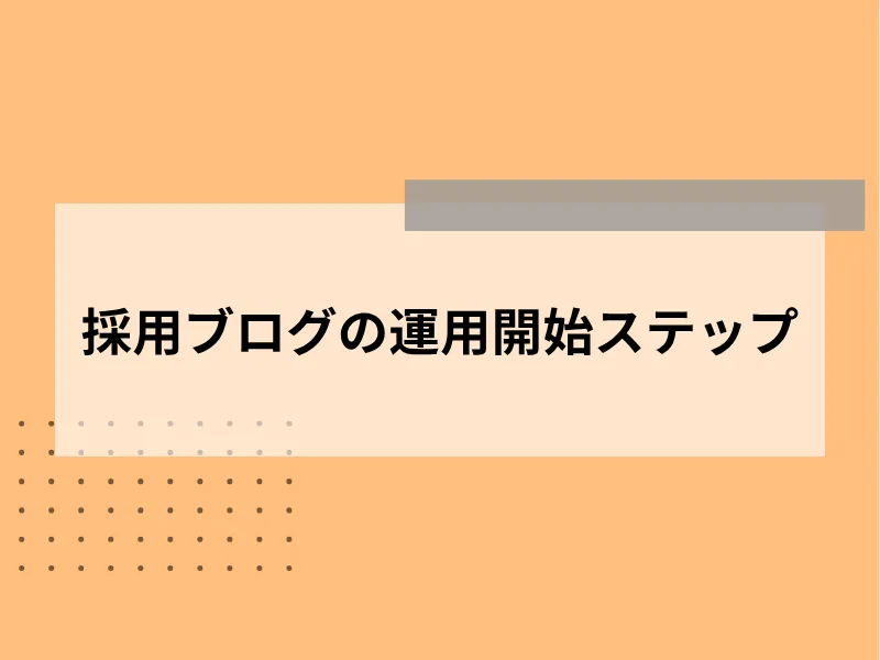 採用ブログの運用開始ステップ