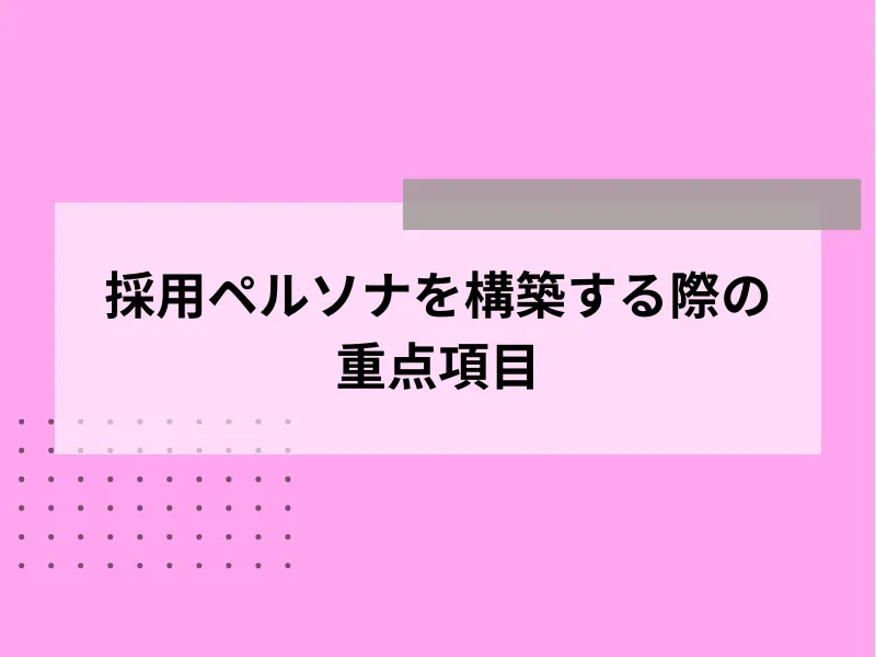 採用ペルソナを構築する際の重点項目