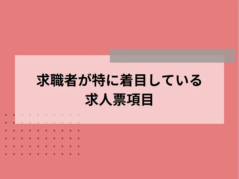 求職者が特に着目している求人票項目