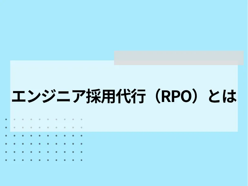 エンジニアの採用代行（RPO）とは