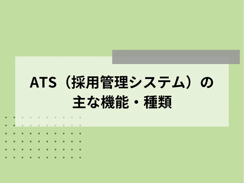 ATS（採用管理システム）の主な機能・種類