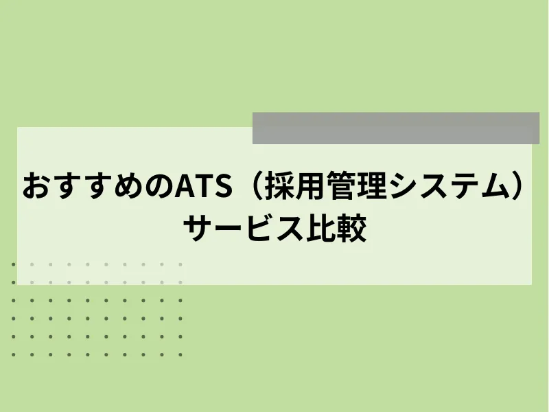 おすすめできるATS（採用管理システム）サービス比較