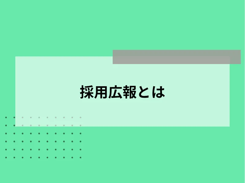 採用広報とは
