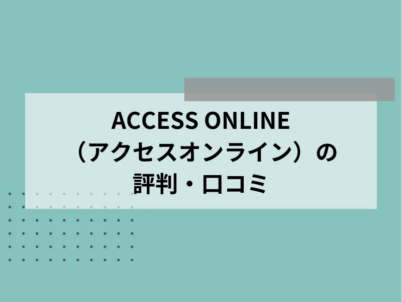 ACCESS ONLINE（アクセスオンライン）の評判・口コミ