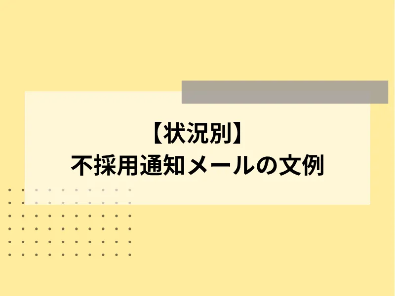 【状況別】不採用通知メールの文例