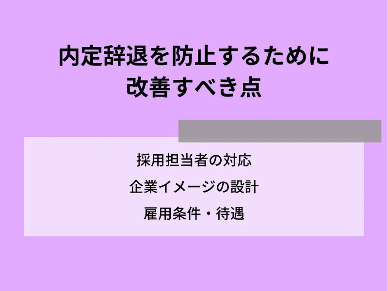 内定辞退を防止するために改善すべき点
