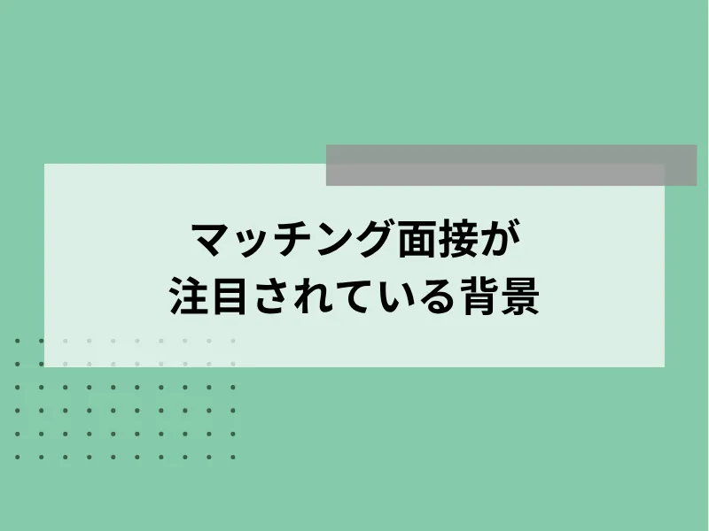 マッチング面接（面談）が注目されている背景