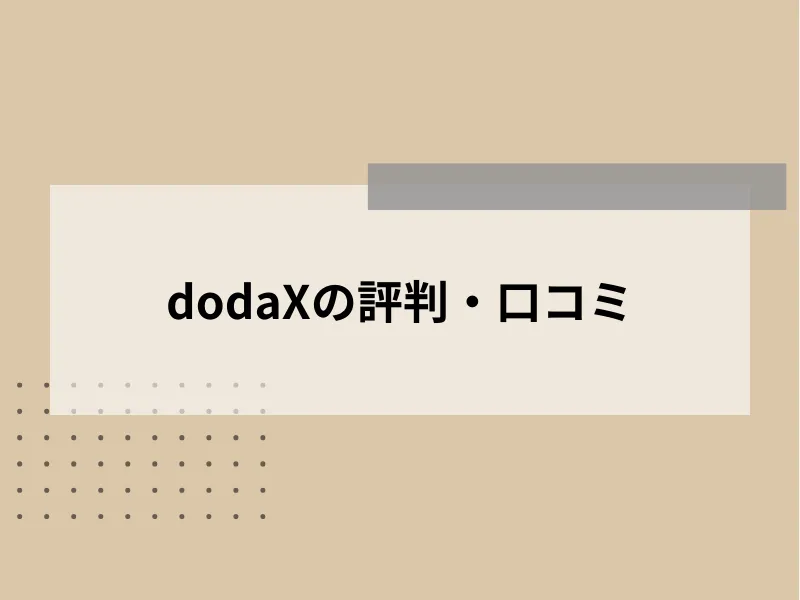 dodaXの評判・口コミ