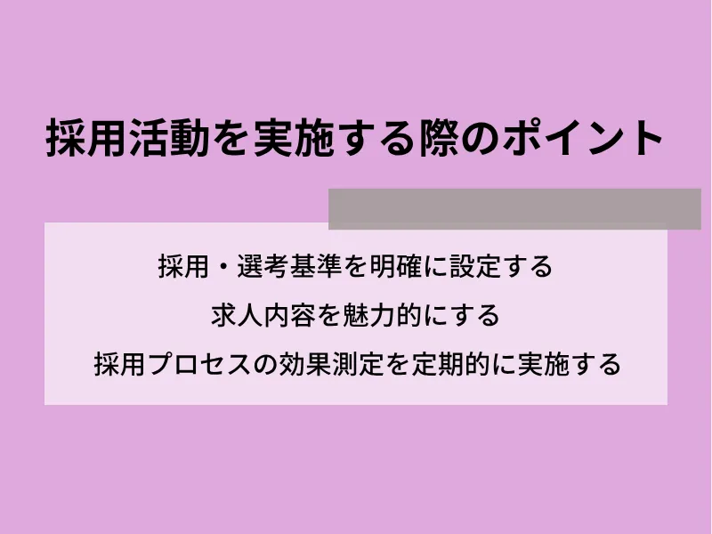 採用活動を実施する際のポイント