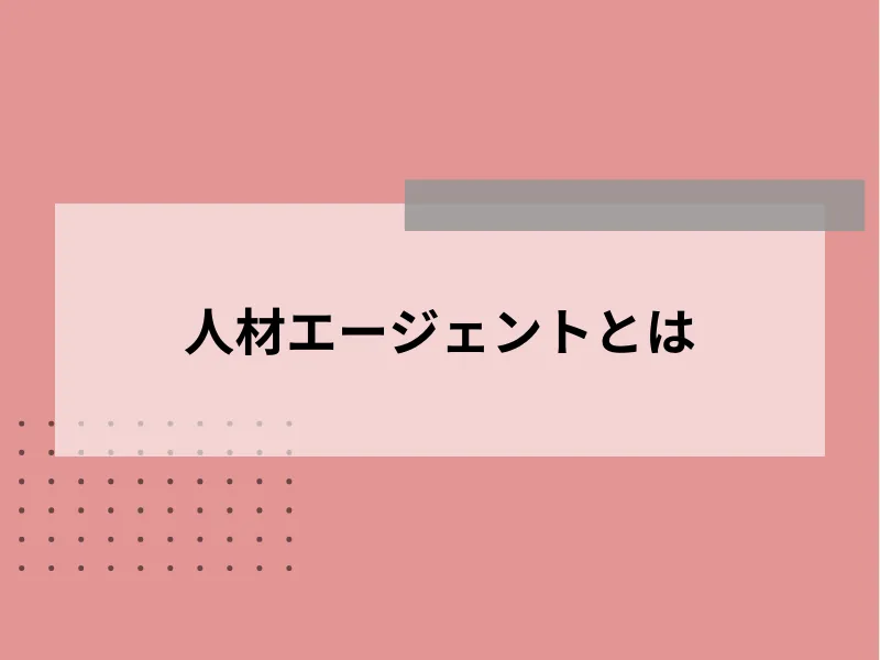 人材エージェントとは