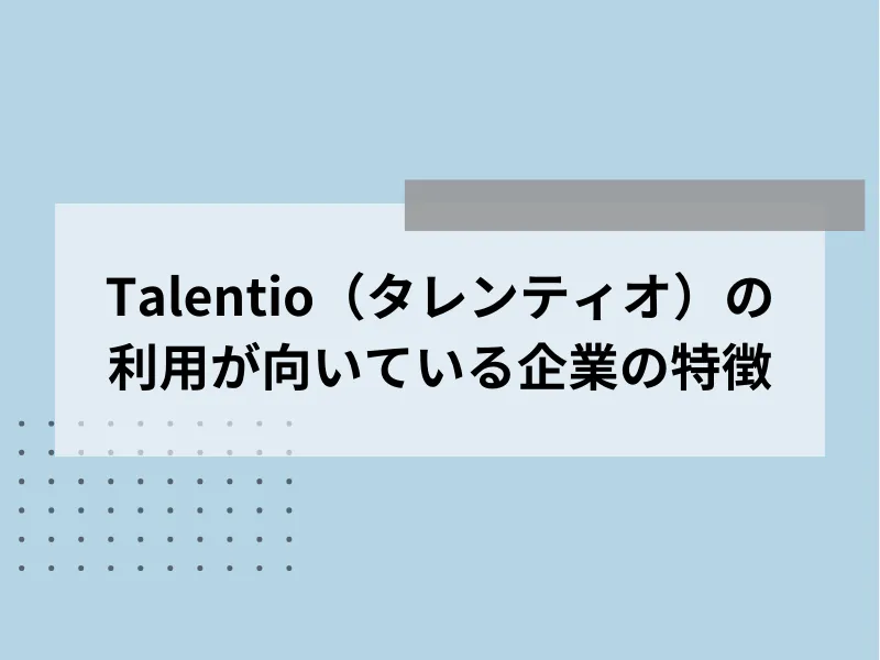 Talentio（タレンティオ）の利用が向いている企業の特徴