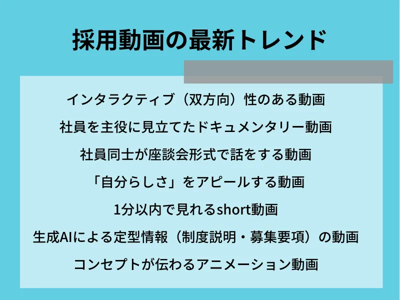 採用動画の最新トレンド
