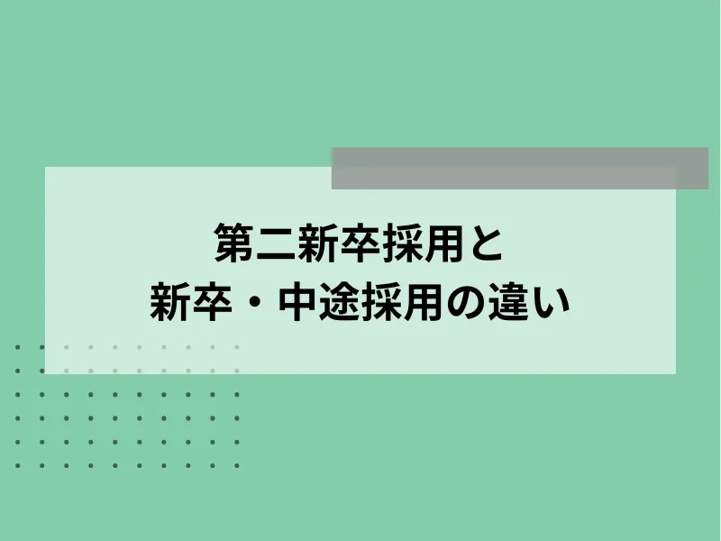第二新卒採用と新卒・中途採用の違い