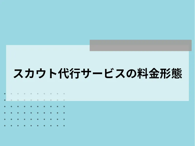 スカウト代行サービスの料金形態