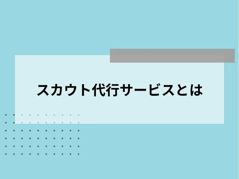 スカウト代行サービスとは