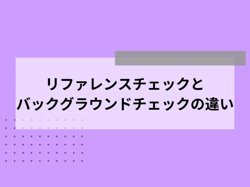 リファレンスチェックとバックグラウンドチェックの違い