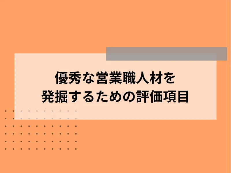 優秀な営業職人材を発掘するための評価項目