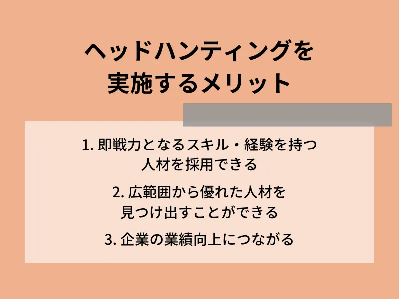 ヘッドハンティングを実施するメリット