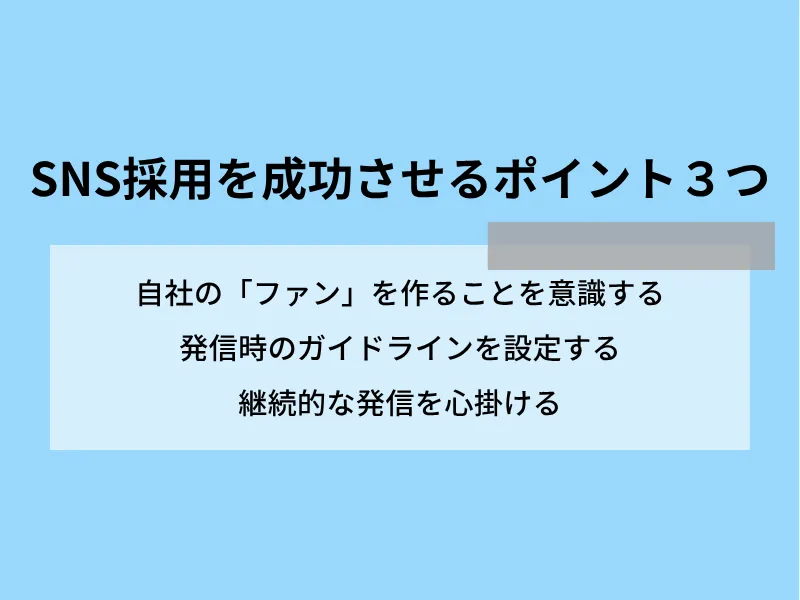 SNS採用を成功させるポイント3つ