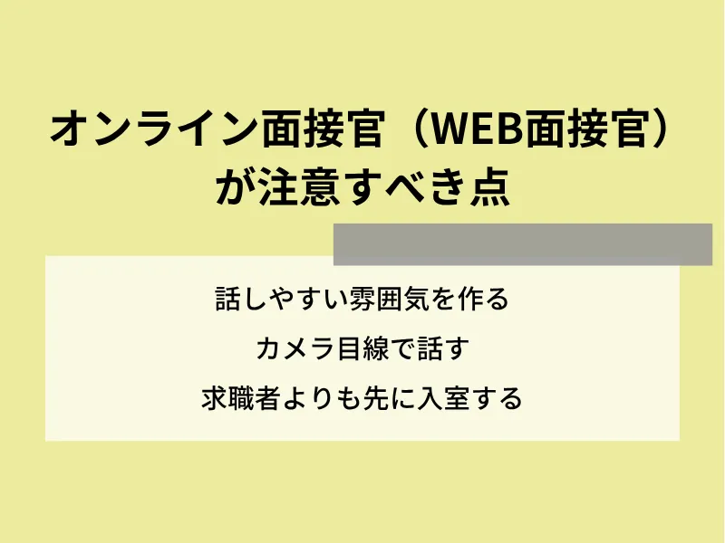 オンライン面接官（WEB面接官）が注意すべき点