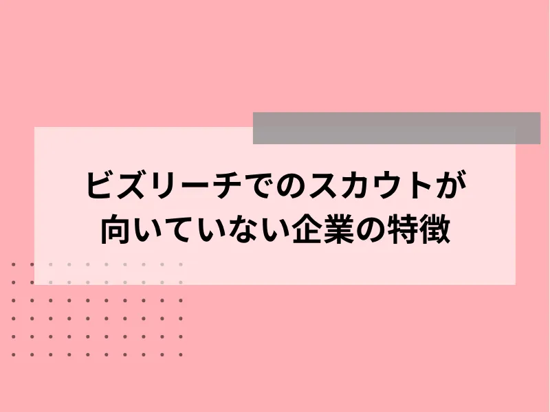 ビズリーチでのスカウトが向いていない企業の特徴