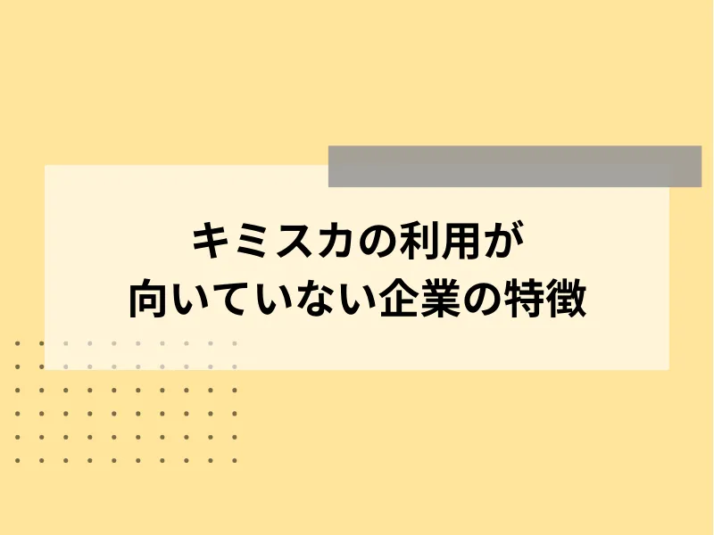 キミスカの利用が向いていない企業の特徴