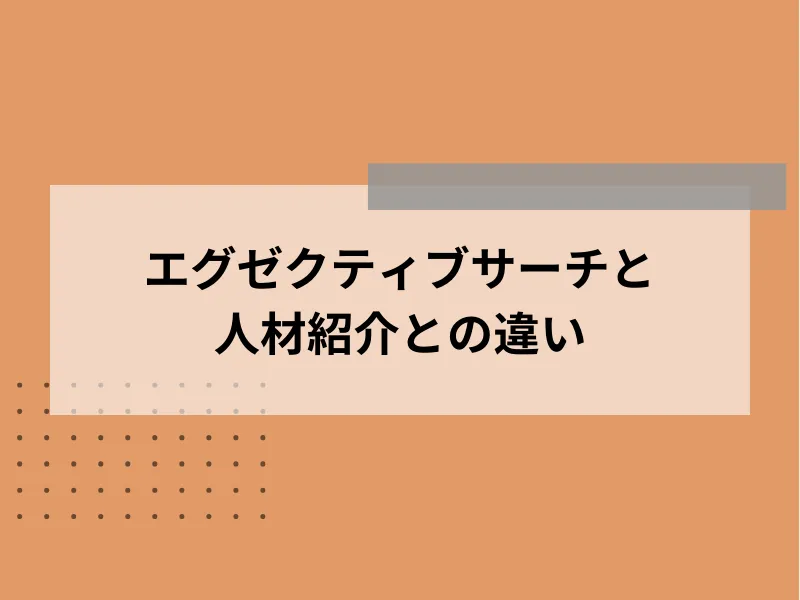 エグゼクティブサーチと人材紹介との違い