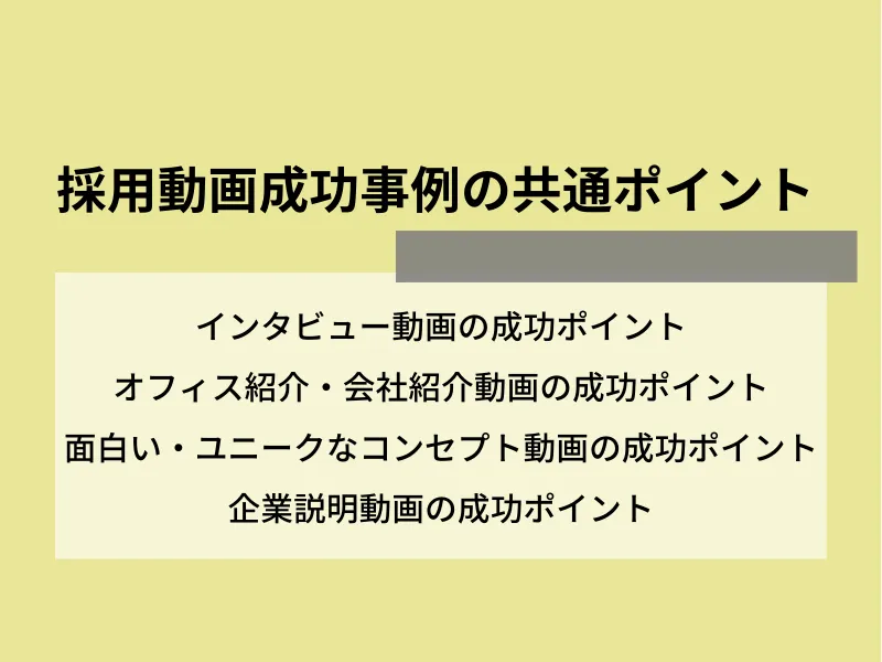 採用動画成功事例の共通ポイント
