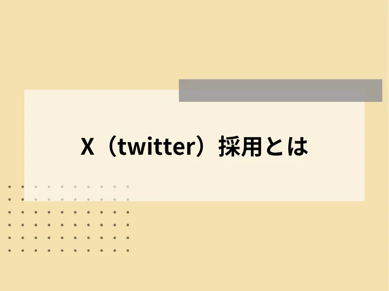 X（旧Twitter）採用とは