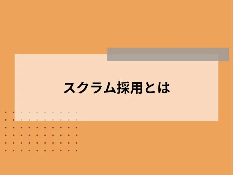 スクラム採用とは