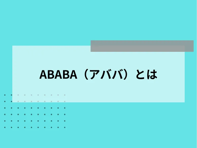 ABABA（アババ）とは