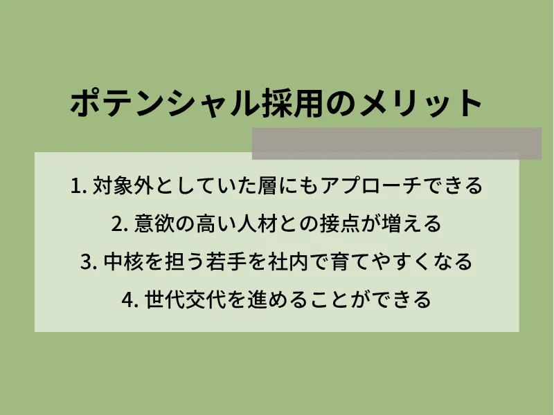ポテンシャル採用のメリット