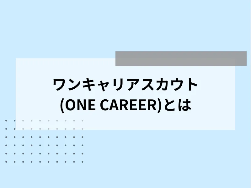 ワンキャリアスカウト(ONE CAREER)とは