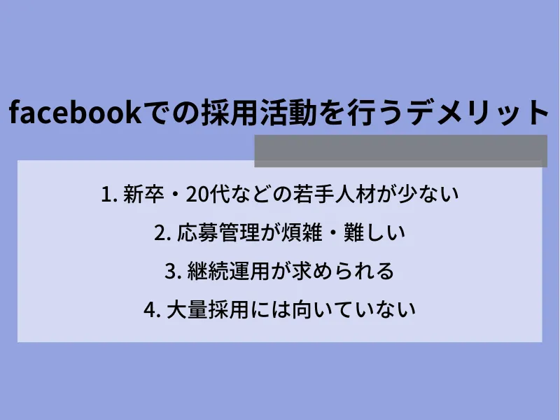 Facebookでの採用活動を行うデメリット