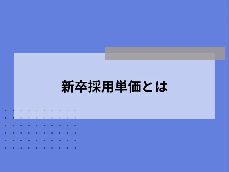 新卒採用単価とは