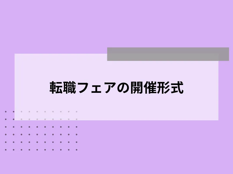 転職フェアの開催形式