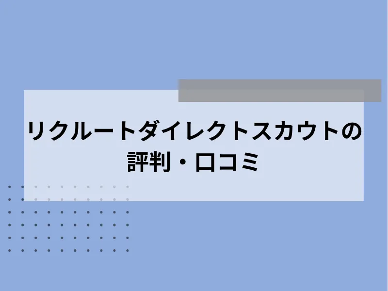 リクルートダイレクトスカウトの評判・口コミ