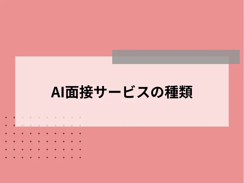 AI面接サービスの種類