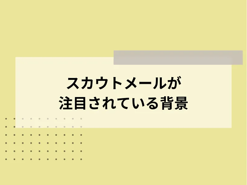 スカウトメールが注目されている背景