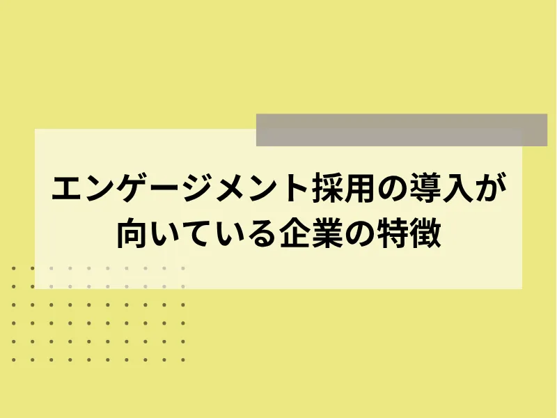 エンゲージメント採用の導入が向いている企業の特徴