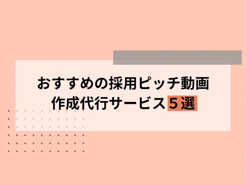おすすめの採用ピッチ動画作成代行サービス5選