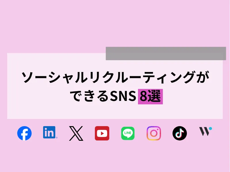 SNS採用(ソーシャルリクルーティング)ができる「SNS」8選