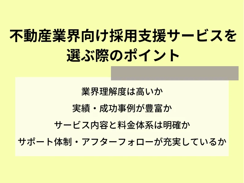 不動産業界向け採用支援サービスを選ぶ際のポイント