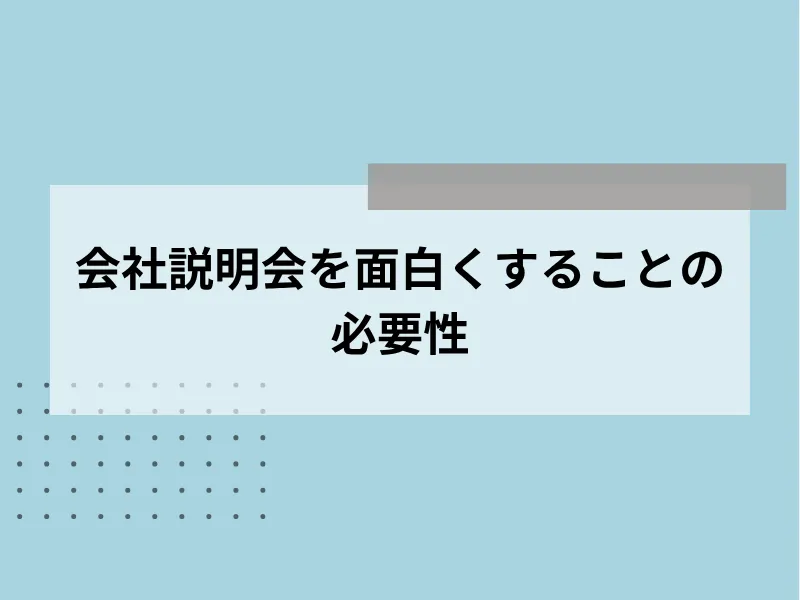 会社説明会を面白くすることの必要性